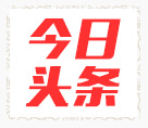今日头条