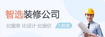 智选装修公司 