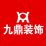 宁波九鼎装饰