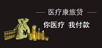 提供康旅分期付款