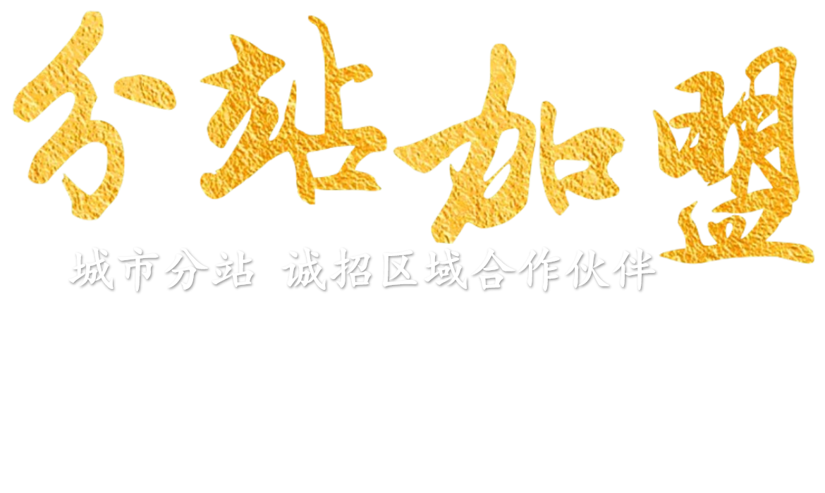 城市分站_诚招合作伙伴